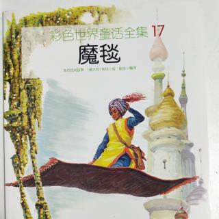 17--魔毯