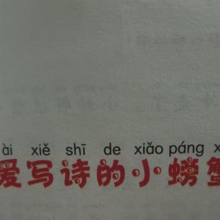 爱写诗的小螃蟹