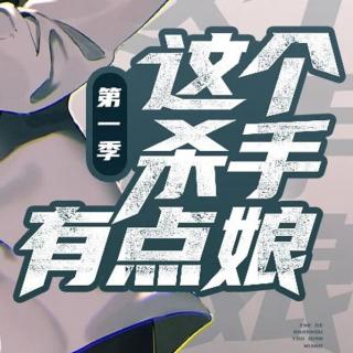 《这个杀手有点娘》第1话 一觉醒来灵魂互换