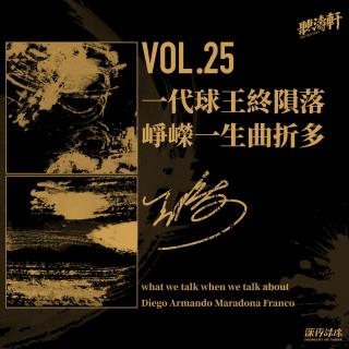 vol.25 一代球王终陨落 峥嵘一生曲折多