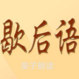 《歇后语大全一一D》亲子朗读