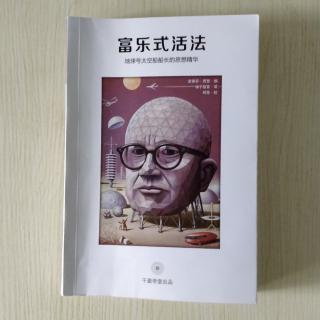 《富乐式活法》人类值得被宇宙发明吗？