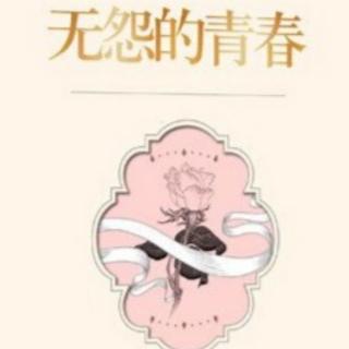 无怨的青春