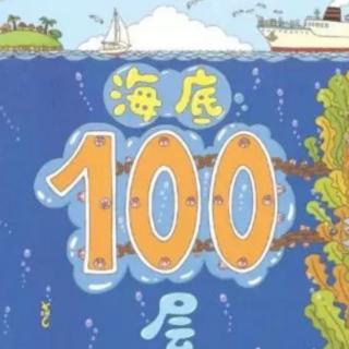 海底100层的房子