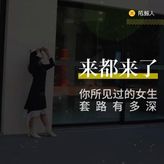 你所见过的女生套路有多深