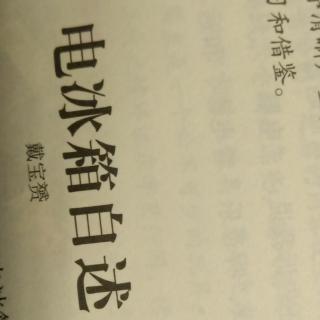 电冰箱自述，11月27号