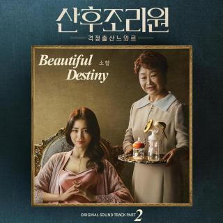 【1213】素香-Beautiful Destiny