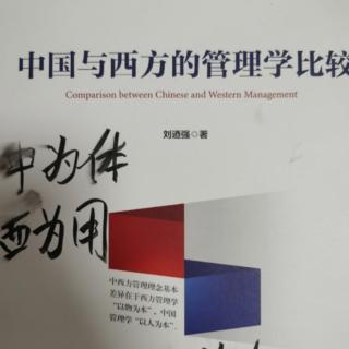 《中国与西方的管理学比较》第三章（3）