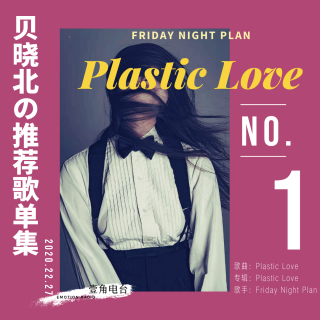 贝晓北の推荐歌单|《Plastic Love》日式都市复古