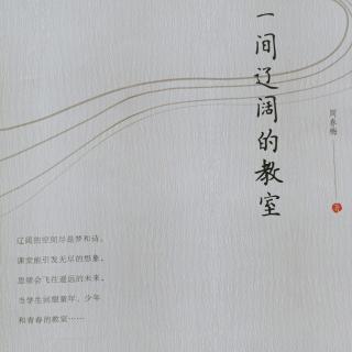 《一间辽阔的教室》三，11～他没听讲，但他在阅读 113/114