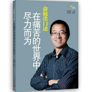 35.总裁之声·俞敏洪传-第四章10 被某种东西锁住了的人是最痛苦的