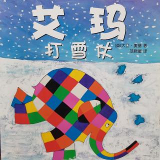 381.慧德之声～花格子大象艾玛～艾玛打雪仗