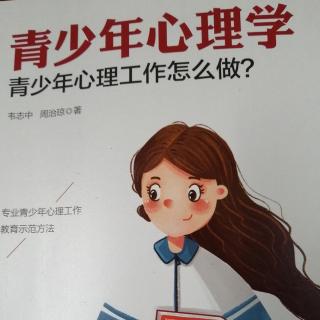 《青少年心理学》目录