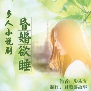 昏婚欲睡：040 何时再见？