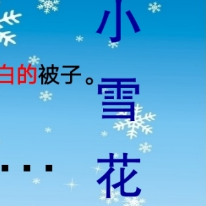 诗歌《小雪花》