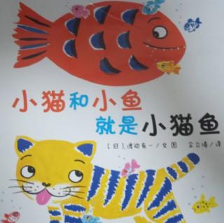 【晚安故事233】《小猫和小鱼就是小猫鱼》