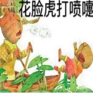 【小金蕾、金贝儿幼儿园】晚安故事——花脸虎打喷嚏