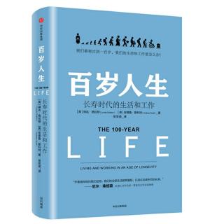 《百岁人生》第4章 三阶段人生的失衡