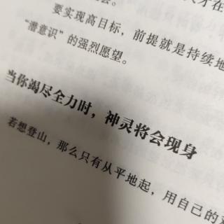 把愿望渗透到潜意识/当你竭尽全力时神灵将会现身