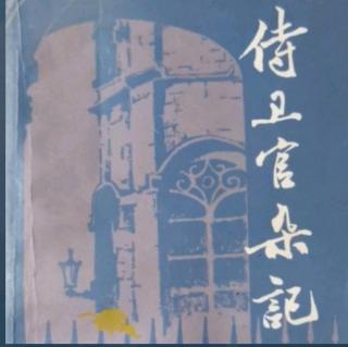 《侍卫官杂记》39泡妹夜生活