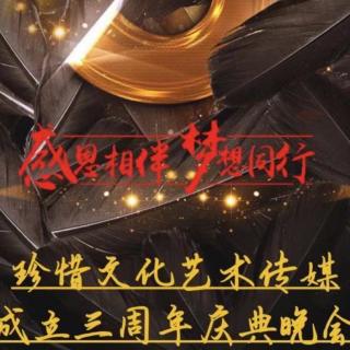 热烈祝贺珍惜文化艺术传媒成立三周年瑰]