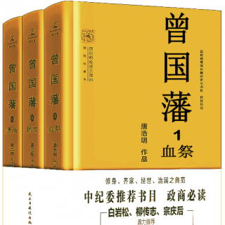 曾国藩 第一部 血祭 第三章  墨絰出山  2   