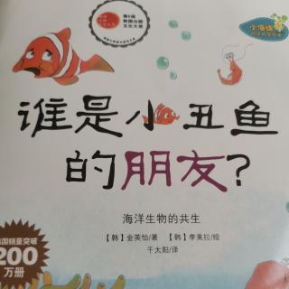 谁是小丑鱼的朋友