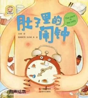 北斗星幼儿园《肚子里的闹钟》⏰