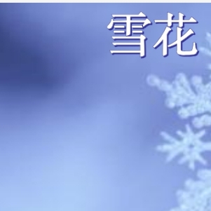 儿童诗歌《雪花》