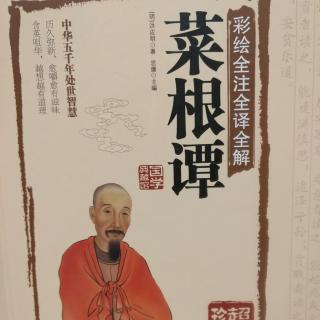 《菜根谭》――（25）舍得舍得 有舍有得