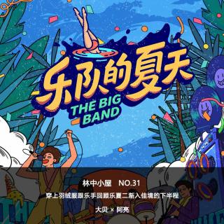 林中小屋Radio-No31穿上羽绒服跟乐手回顾乐夏2渐入佳境的下半程Side-A