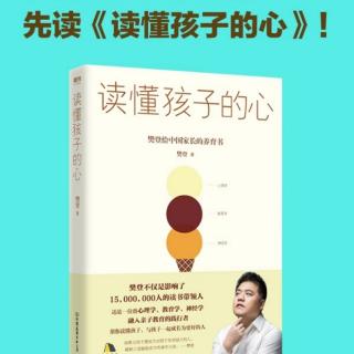 《读懂孩子的心》创造有质量的家庭时间