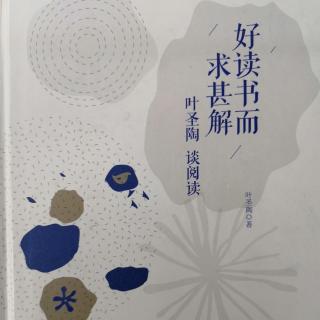 《好读书而求甚解》4.语文是一门怎样的功课/叶圣陶