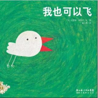 苗妈讲故事｜NO.1065《我也可以飞》