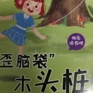 “歪脑袋”木头桩