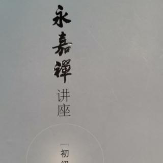 《永嘉禅》（初级）～第二讲外聚五种缘2