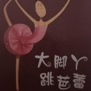 大脚丫跳芭蕾