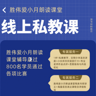 胜伟爱小月朗读课堂线上学员朗诵《麻雀》