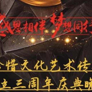 热烈祝贺珍惜文化艺术传媒成立三周年[玫瑰][玫瑰][玫瑰]