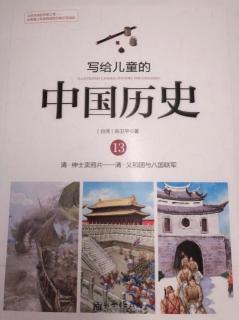 写给儿童的中国历史（13）义和团与八国联军