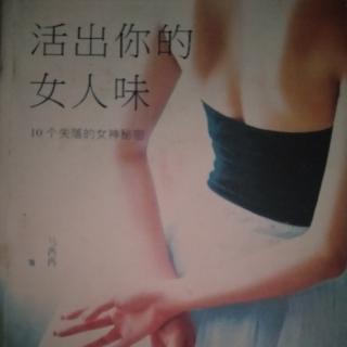 锦涵读书《活出你的女人味》～36两个秘密