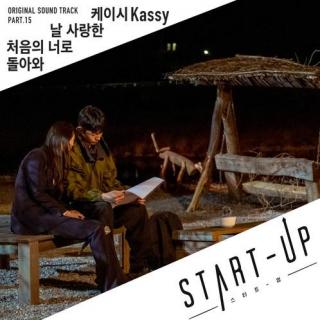 Kassy - 回到最初爱我的你 (START-UP OST Part.15)