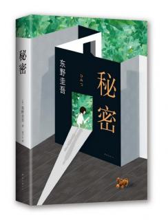 东野圭吾《秘密》15