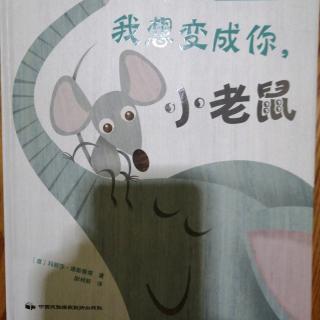 我想变成你，小老鼠🐭