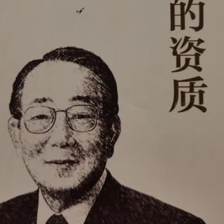 《领导者的资质》塾长点评