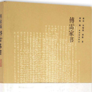 《傅雷家书》读文/1961.3.28