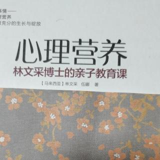 《心理营养》5.社交与社会化(5)