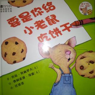 琪琪老师讲故事《要是你给小老鼠吃饼干》