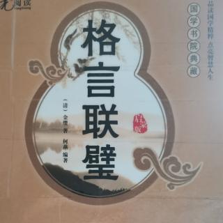 《格言联璧》129～130（周五）