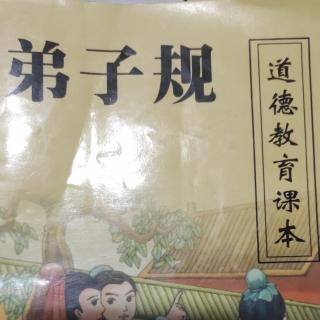 《弟子规》出则弟